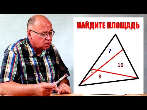Видео: Найдите площадь четырёхугольника