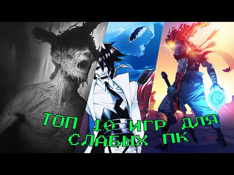 Видео: Топ 10 лучших игр для Слабых пк