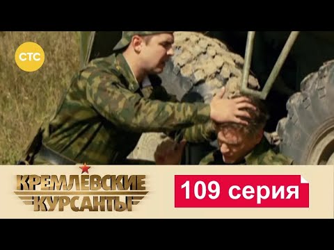 Видео: Кремлевские Курсанты | Сезон 1 | Серия 109