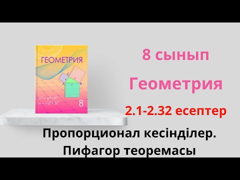 Видео: 2.1-2.32 есептер. Пропорционал кесінділер туралы теорема. Пифагор теоремасы. 8 сынып  Геометрия