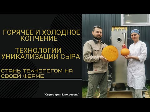 Видео: Способы Уникализации сыра / Горячее и Холодное копчение / Коптильня Голден Смокер ( Golden-Smoker )