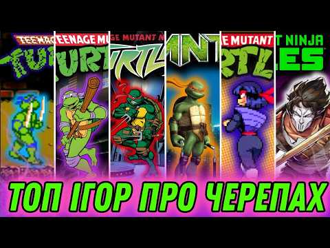 Видео: Улюблені ігри про Черепашок Ніндзя | TMNT