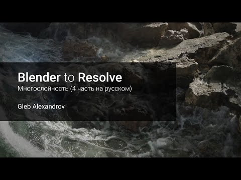 Видео: Из Blender в Resolve  - Многослойность (4 часть на русском)