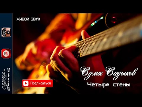Видео: Сулик Садыков - Четыре стены 2021 Живой звук
