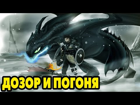 Видео: Dragons: Rise of Berk #278 ДОЗОР И ПОГОНЯ 🐲