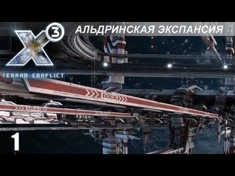 Видео: Прохождение X3: Terran Conflict - Альдринская Экспансия - #1