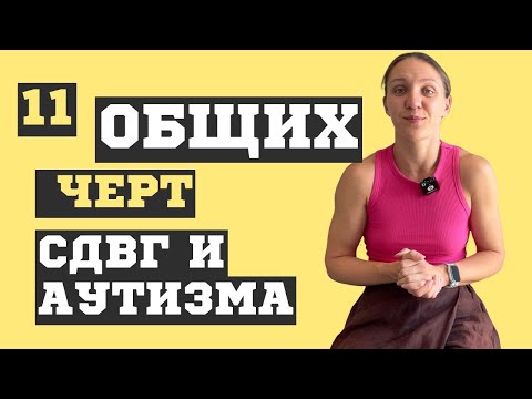 Видео: 11 общих проявлений РАС и СДВГ