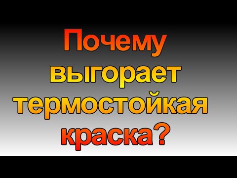 Видео: Почему выгорает термостойкая краска.