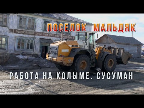Видео: Работа на Колыме. Артель Мальдяк. Поселки-призраки. Магаданская область.