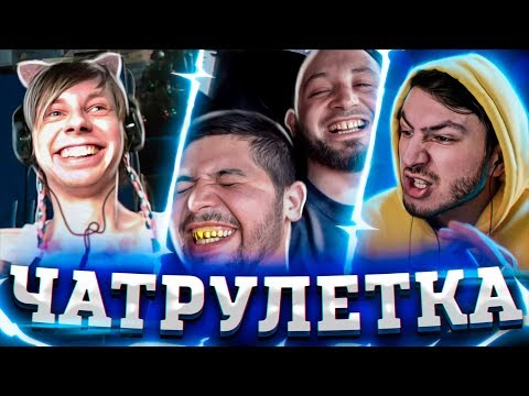 Видео: Чат Рулетка | "Быдло", Учу Битбоксу, Мармок Вернулся!