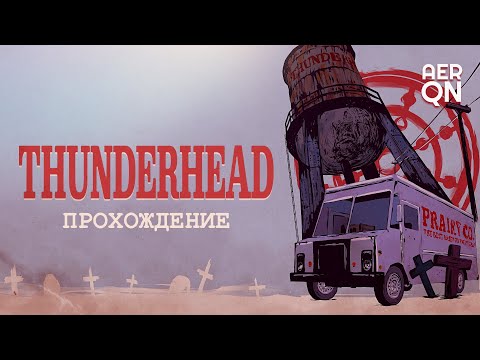 Видео: Невесёлый молочник • Thunderhead