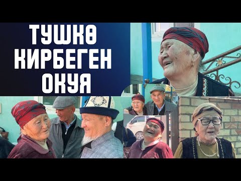 Видео: АЙТЫЛБАГАН ОКУЯ НООКАТТА БОЛДУ!