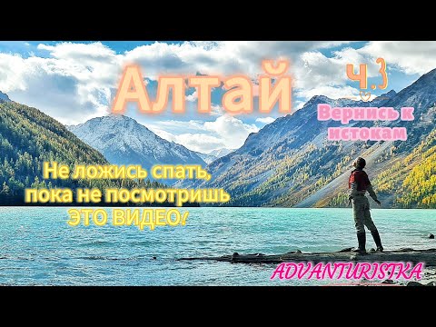 Видео: Алтай. Вернись к истокам. ч.3. Кучерлинское озеро🩷  Походный день для души😌🌸🕊