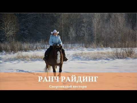Видео: Спортивный вестерн.  Ранч Райдинг. Ranch Riding.