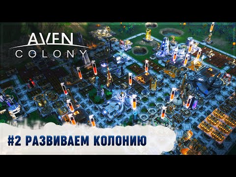 Видео: НОВЫЙ УРОВЕНЬ БЕСПОРЯДКА — ПОКОРЯЕМ AVEN PRIME! 🦉 AVEN COLONY \ 2
