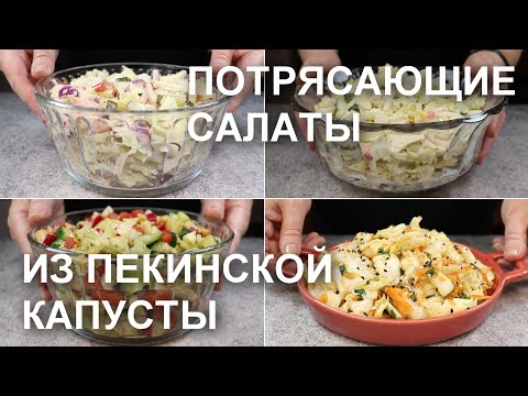 Видео: САЛАТЫ из ПЕКИНСКОЙ КАПУСТЫ. Один кочан капусты – 4 потрясающих рецепта. Готовь хоть каждый день!