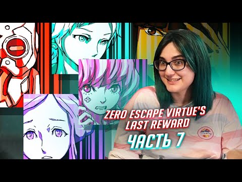 Видео: Zero Escape: Virtue's Last Reward прохождение ч7