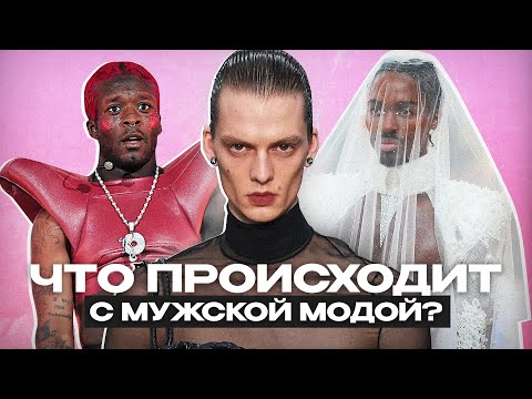 Видео: Что Происходит с Мужской Модой?