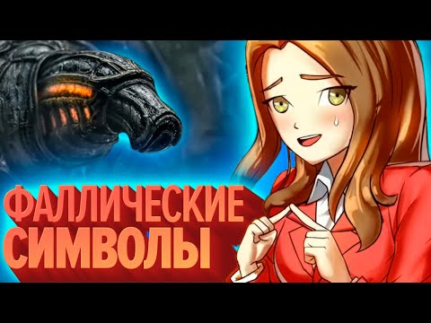 Видео: Фаллические символы | Лучшие моменты (КЕК!)