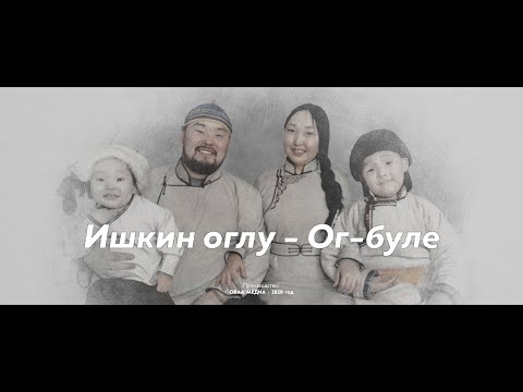 Видео: ИШКИН ОГЛУ - ОГ БУЛЕ