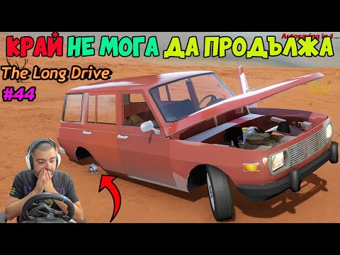 Видео: ДОЙДЕ ЛИ КРАЯ НА ПЪТУВАНЕТО? The Long Drive #44