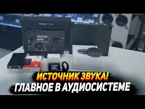 Видео: Это главное в аудиосистеме! Источник звука