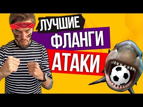 Видео: ЛУЧШИЕ ФЛАНГОВЫЕ ИГРОКИ // FIFA 19