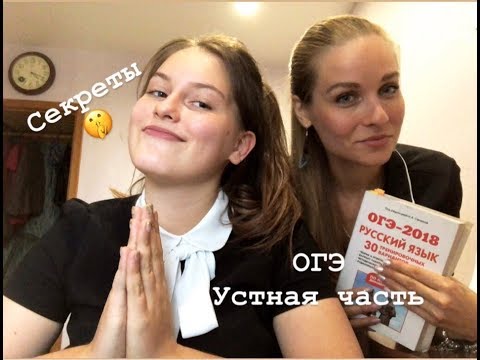 Видео: ОГЭ 2019 // Устная часть // Секреты экзамена