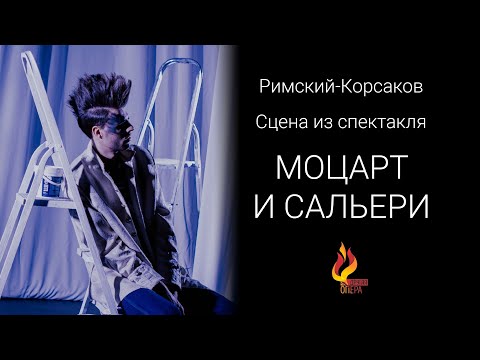 Видео: Римский-Корсаков - Моцарт и Сальери - Сцена из спектакля. Другая Опера