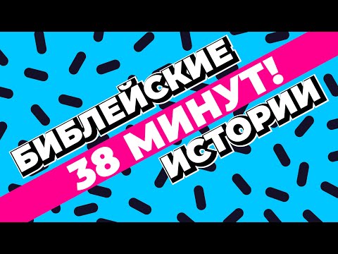 Видео: Библейские истории для детей | Кубик Рубрик