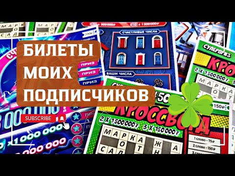 Видео: Билеты моих подписчиков.. Мгновенные выигрыши от СТОлото ♻️