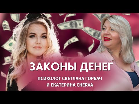 Видео: Фантастический эфир про законы денег. Психолог Светлана Горбач. Эфир с cherva_brand