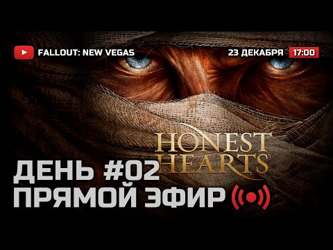 Видео: ⚪ ДЕНЬ 2 — FALLOUT: New Vegas (RUS) [DLC: Honest Hearts] / СТРИМ 23.12.2021 [ЗАПИСЬ]
