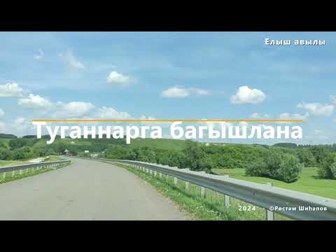 Видео: Туганнарга багышлана. Елыш авылы, Татарстан