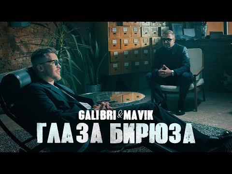 Видео: Galibri & Mavik - Глаза Бирюза (Премьера клипа)