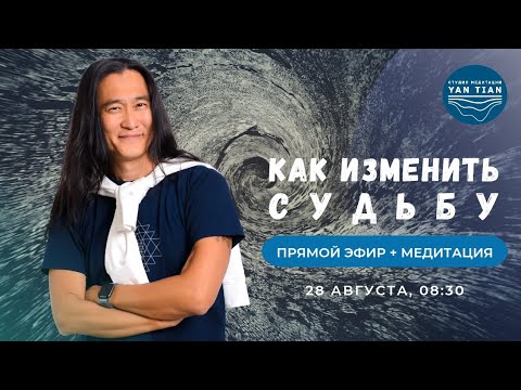 Видео: Сила ОСОЗНАННОСТИ. Как нейтрализовать карму и ИЗМЕНИТЬ СУДЬБУ | Прямой эфир + медитация | Ян Тиан