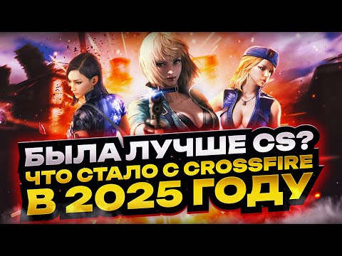 Видео: Что случилось с Crossfire и почему все вспоминают её в 2025?