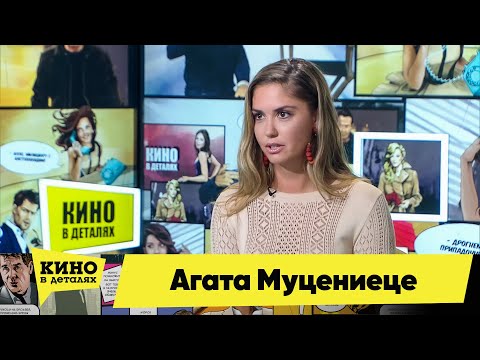 Видео: Агата Муцениеце | Кино в деталях 12.05.2021
