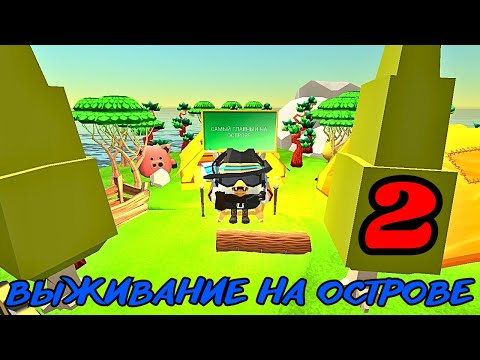 Видео: ВЫЖИВАЮ НА ОСТРОВЕ В ЧИКЕН ГАН И СТАЛ САМЫМ ГЛАВНЫМ!!!часть 2