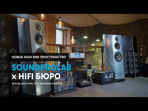 Видео: SoundProLab × HiFi бюро — новый High End Лофт, место где оживает музыка