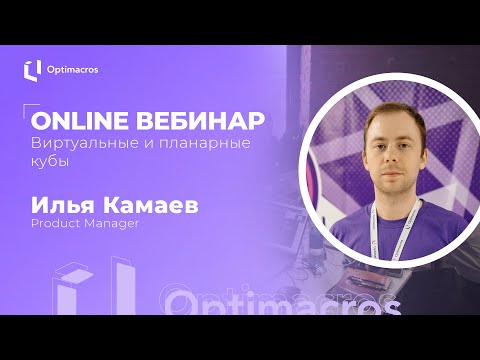 Видео: Online вебинар | Виртуальные и планарные кубы