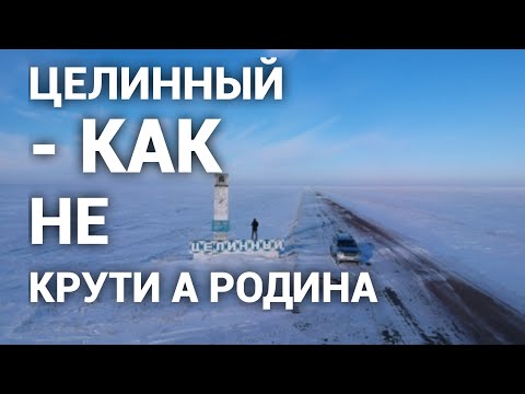 Видео: Целинный - как не крути а Родина