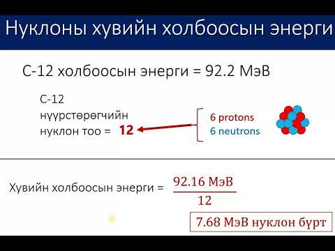 Видео: Холбоосын энерги ба массын деффект