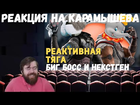 Видео: Реакция на Дениса Карамышева: Реактивная тяга, Биг Босс и Некстген