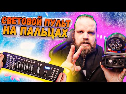 Видео: LAudio PRO 1612J DMX Контроллер   Световой ПУЛЬТ на ПАЛЬЦАХ