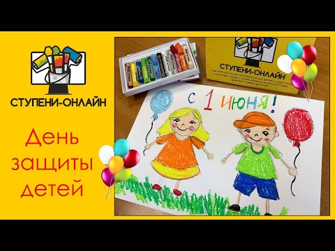 Видео: Рисование ко Международному дню защиты детей! Рисуем просто вместе с детьми :)