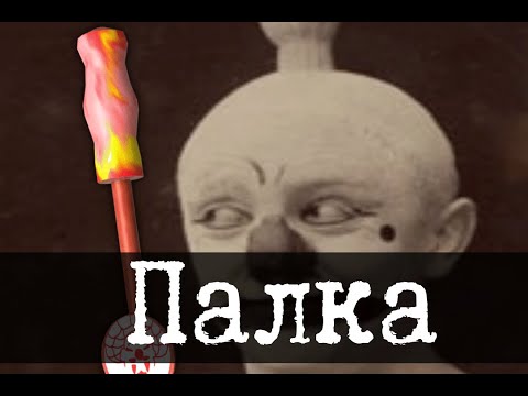 Видео: SCP-2024 - Палка-Мешалка, Ваш звонок очень важен для нас [Цирк всего тревожного]