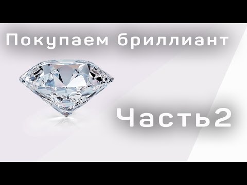 Видео: Как правильно выбрать бриллиант при покупке Часть 2. От чего зависит стоимость бриллианта.