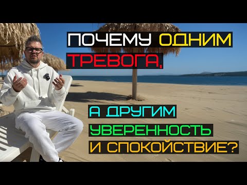 Видео: Три столпа тревожного расстройства. Почему одни выходят быстро, а у других тянется годами