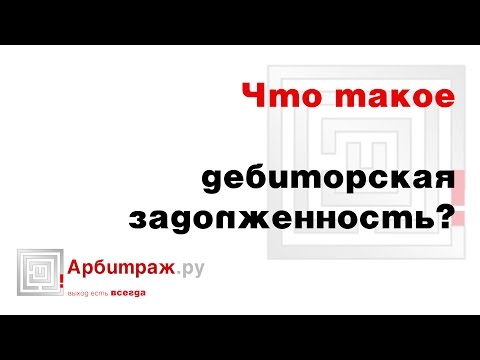 Видео: Что такое дебиторская задолженность? Примеры дебиторской задолженности.